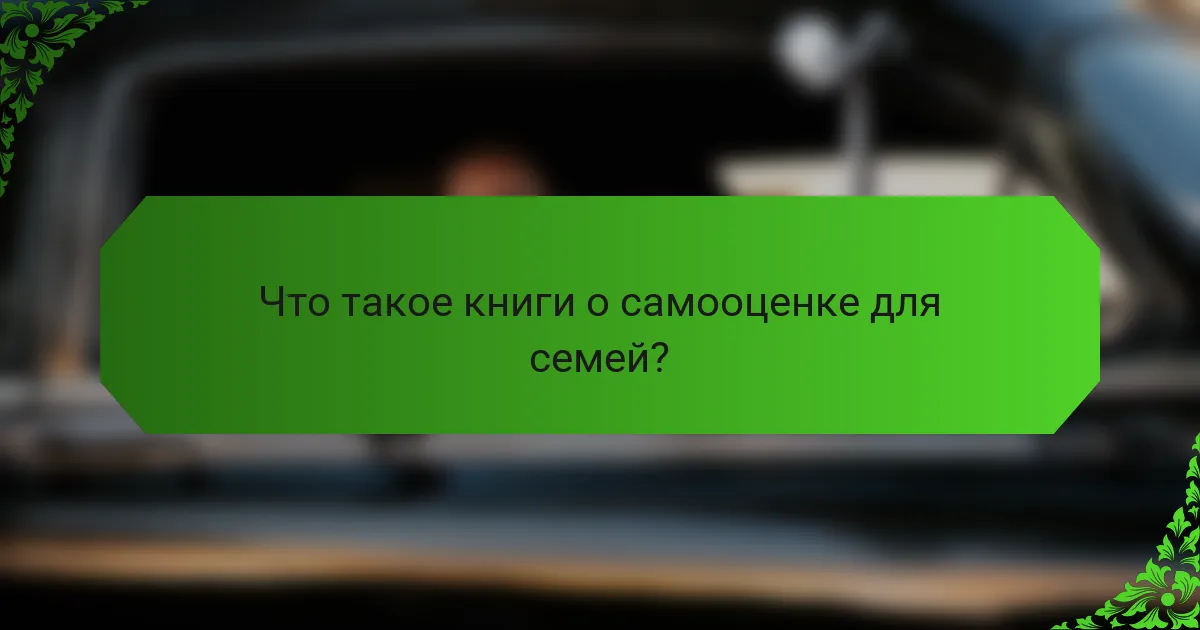 Что такое книги о самооценке для семей?