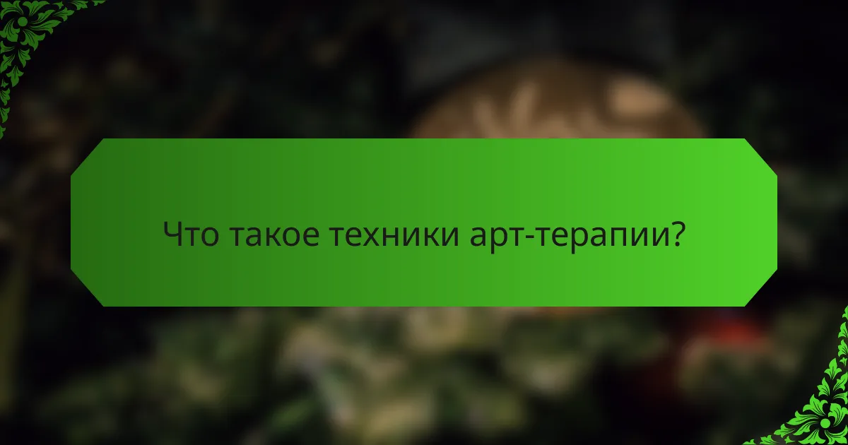 Что такое техники арт-терапии?