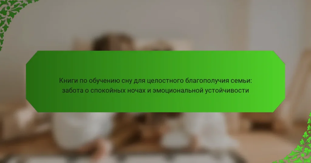 Книги по обучению сну для целостного благополучия семьи: забота о спокойных ночах и эмоциональной устойчивости