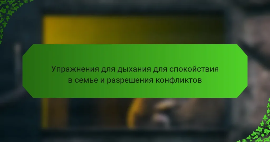 Упражнения для дыхания для спокойствия в семье и разрешения конфликтов