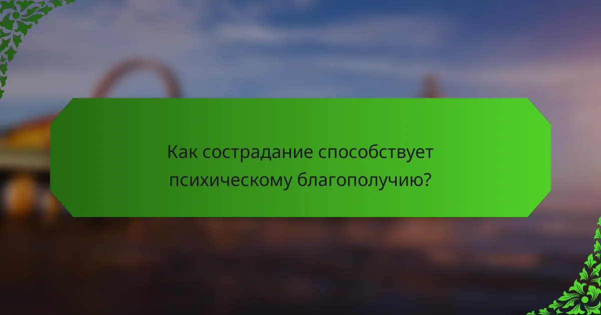 Как сострадание способствует психическому благополучию?