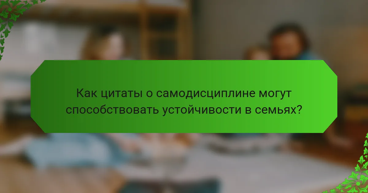 Как цитаты о самодисциплине могут способствовать устойчивости в семьях?