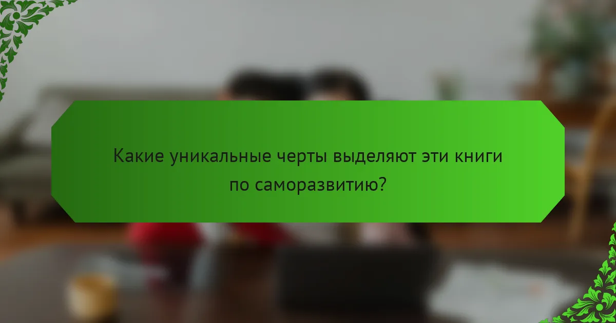 Какие уникальные черты выделяют эти книги по саморазвитию?