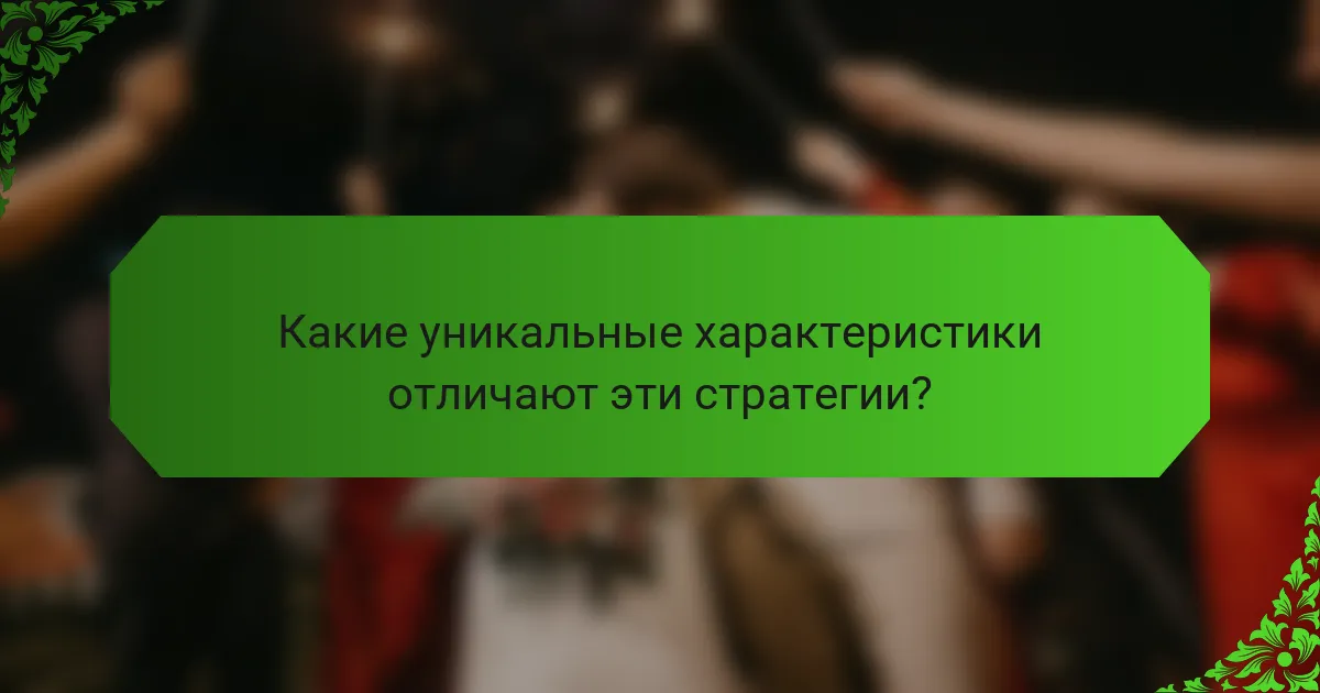 Какие уникальные характеристики отличают эти стратегии?