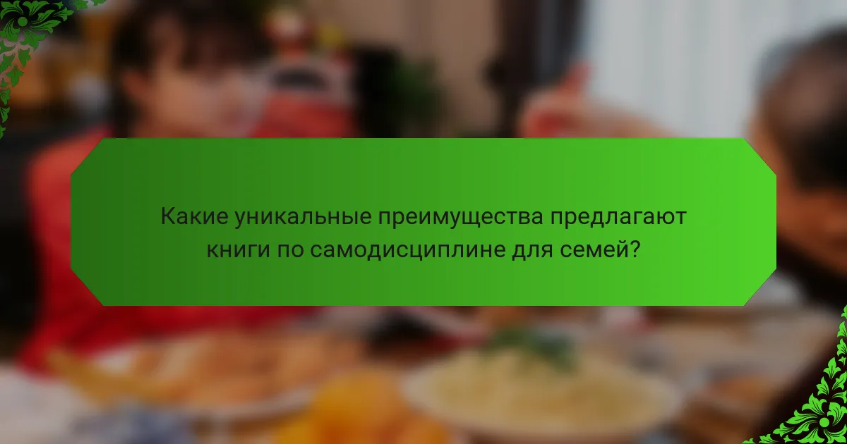 Какие уникальные преимущества предлагают книги по самодисциплине для семей?