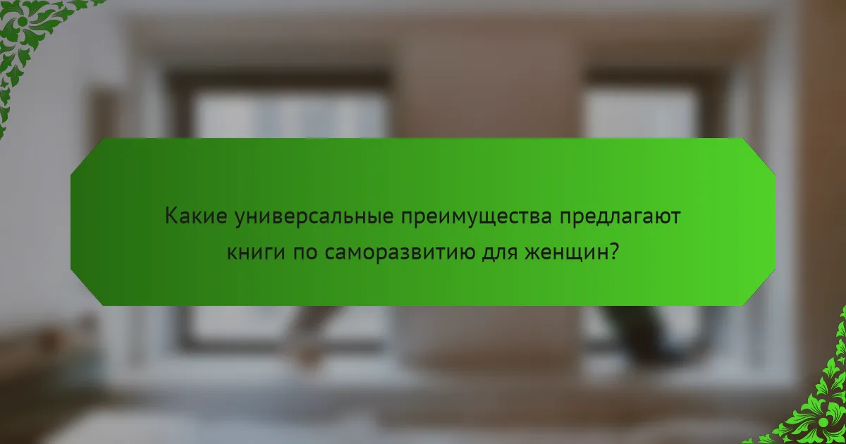 Какие универсальные преимущества предлагают книги по саморазвитию для женщин?