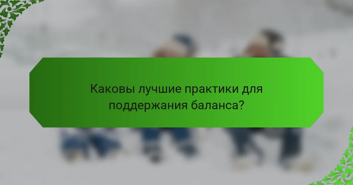 Каковы лучшие практики для поддержания баланса?