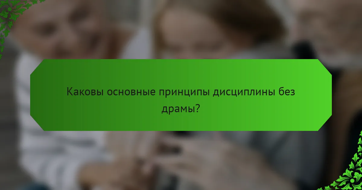 Каковы основные принципы дисциплины без драмы?